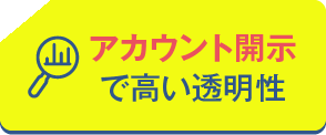 アカウント開示