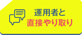 運用者と直接